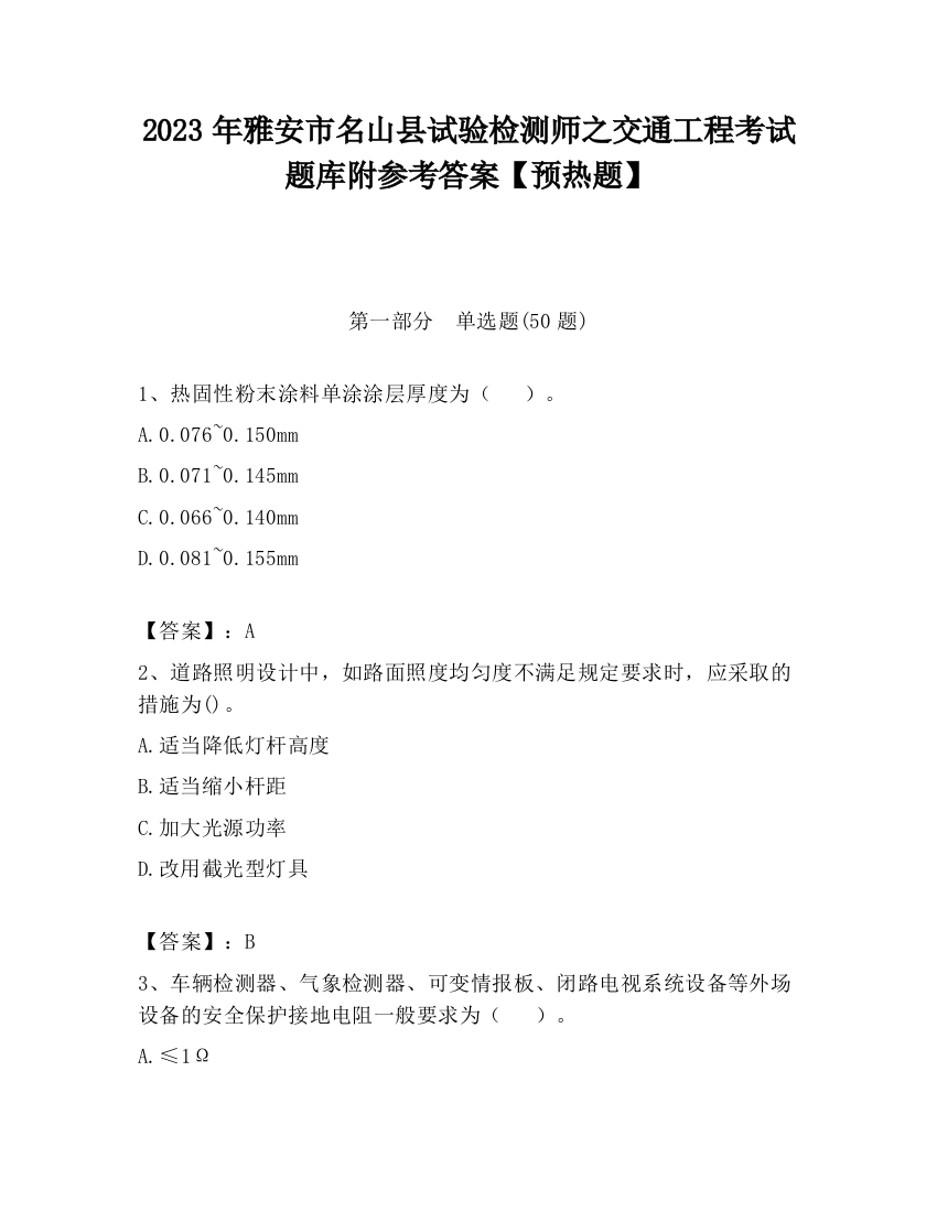 2023年雅安市名山县试验检测师之交通工程考试题库附参考答案【预热题】