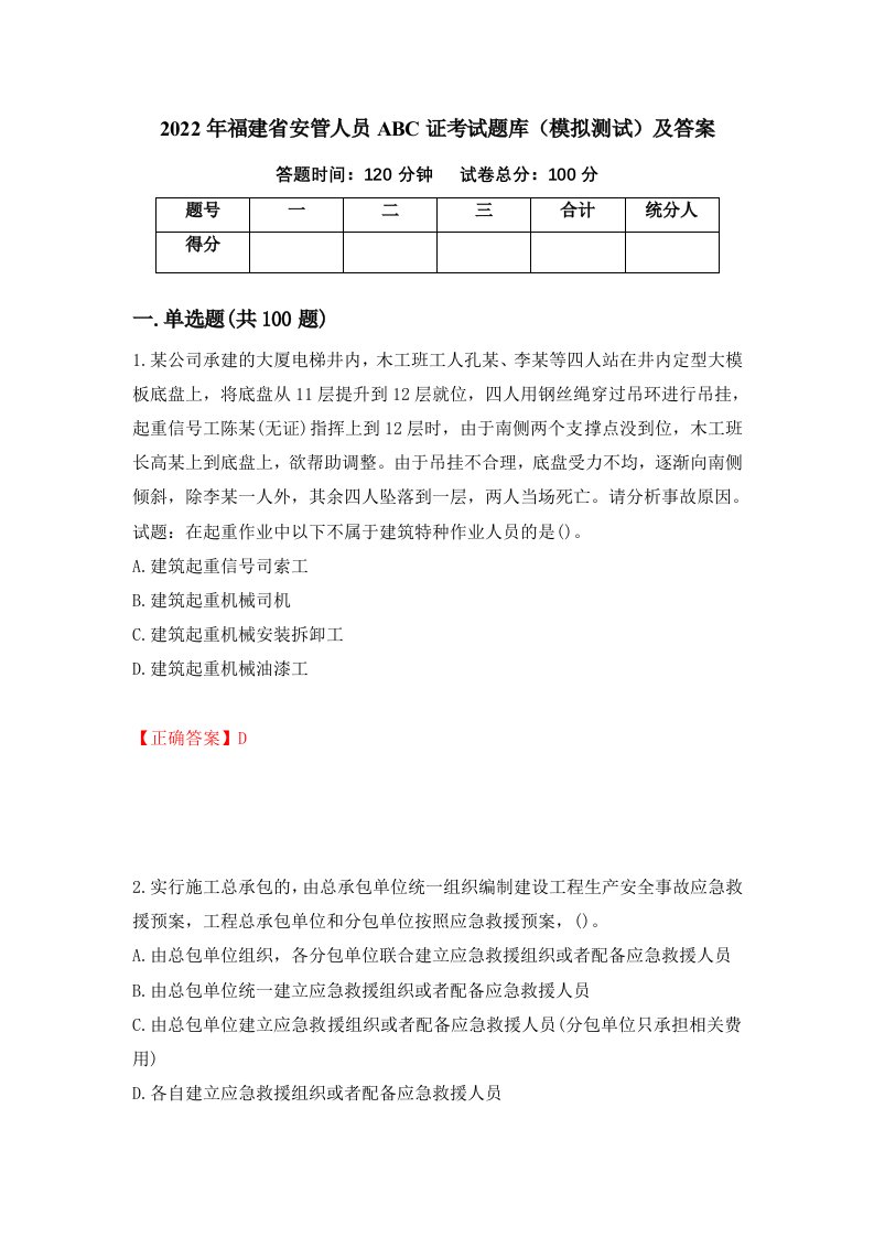 2022年福建省安管人员ABC证考试题库模拟测试及答案第4版