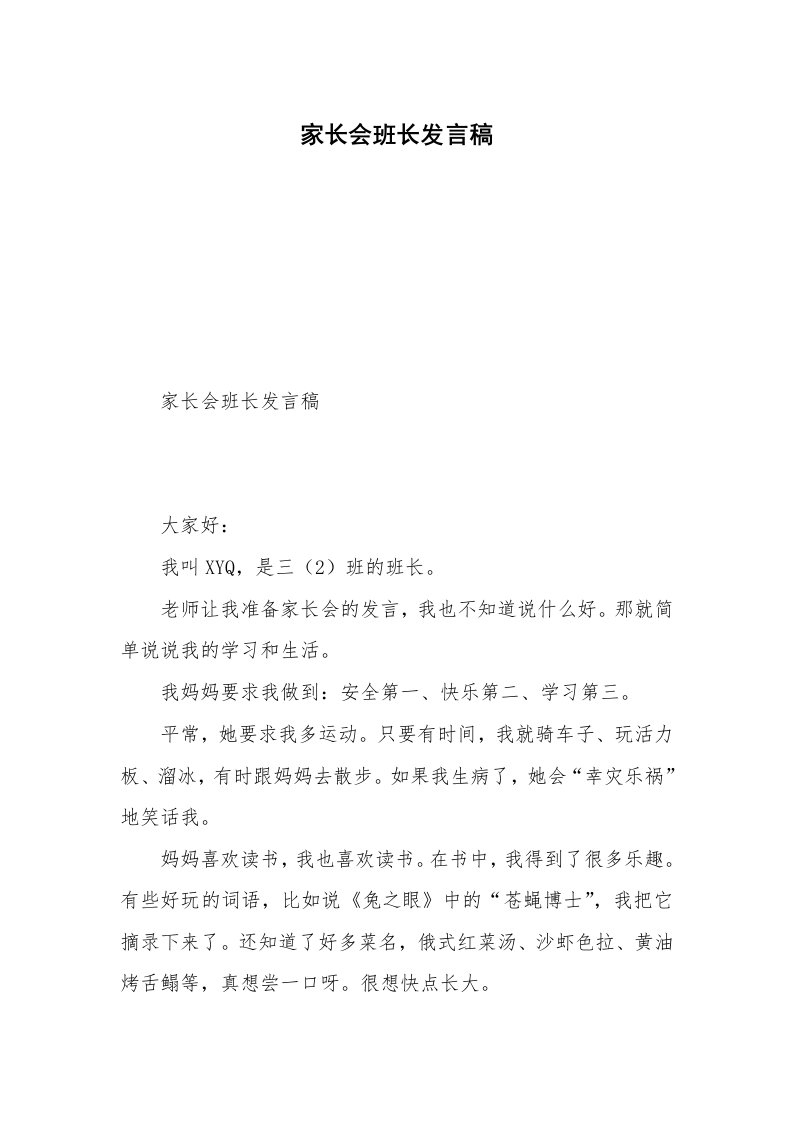 家长会班长发言稿_3