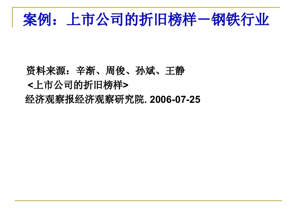 会计学学习资料：案例二：固定资产折旧案例－钢铁行业