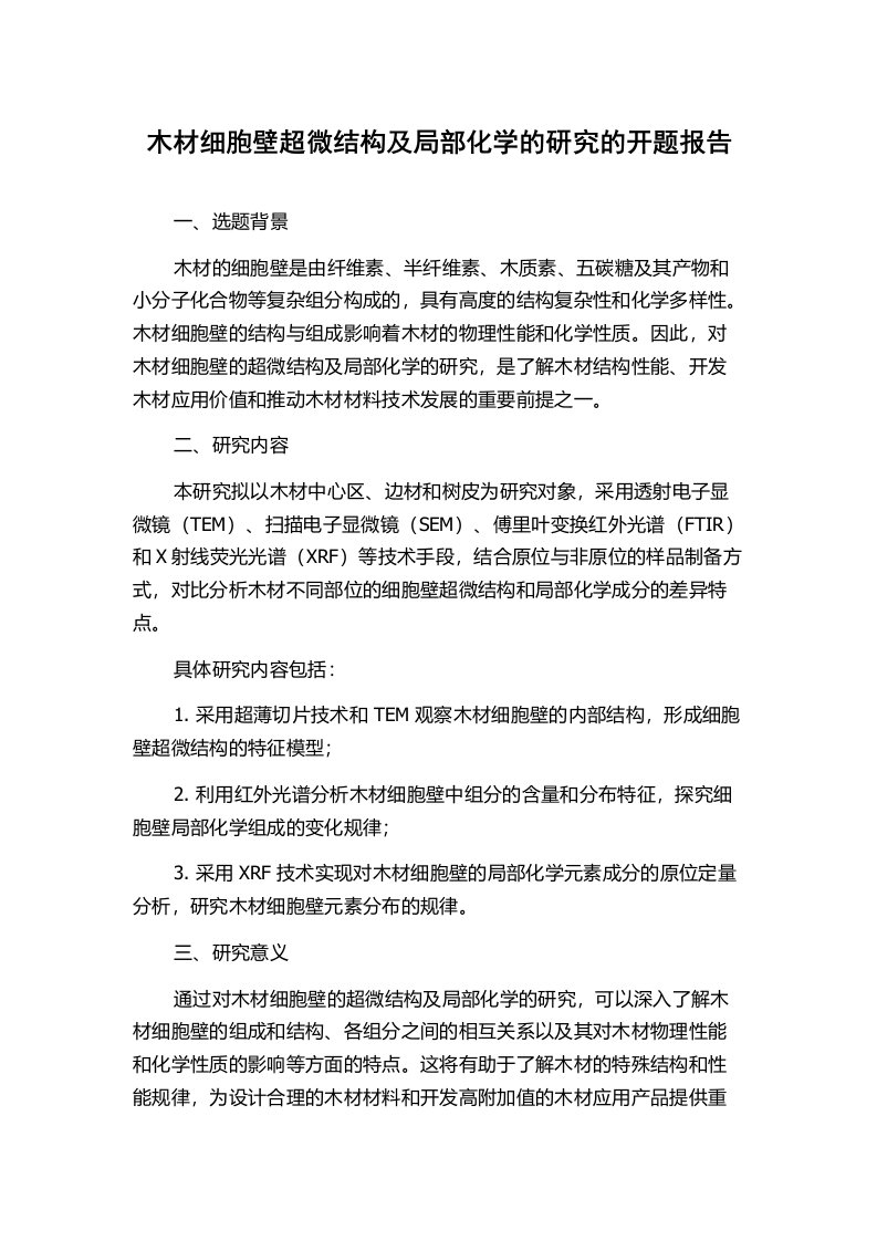 木材细胞壁超微结构及局部化学的研究的开题报告