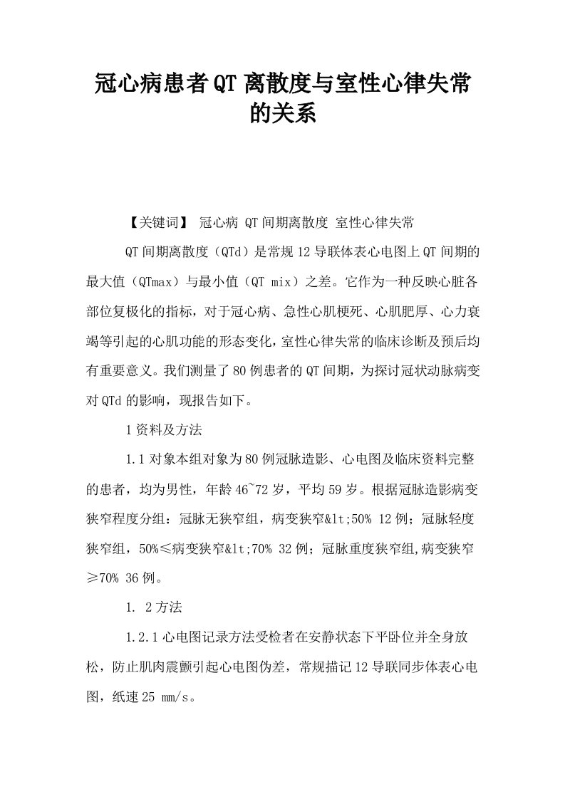 冠心病患者QT离散度与室性心律失常的关系