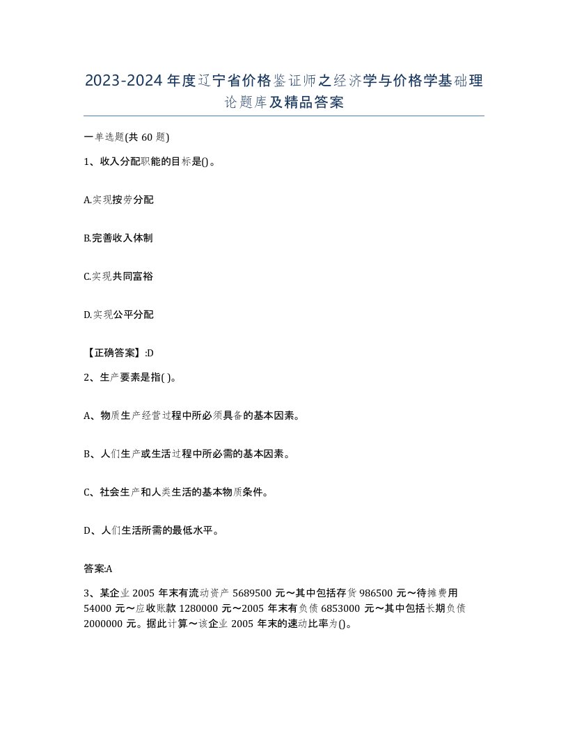 2023-2024年度辽宁省价格鉴证师之经济学与价格学基础理论题库及答案