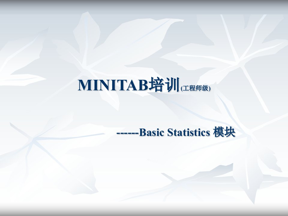 aab_MINITAB培训--基本统计------Basic