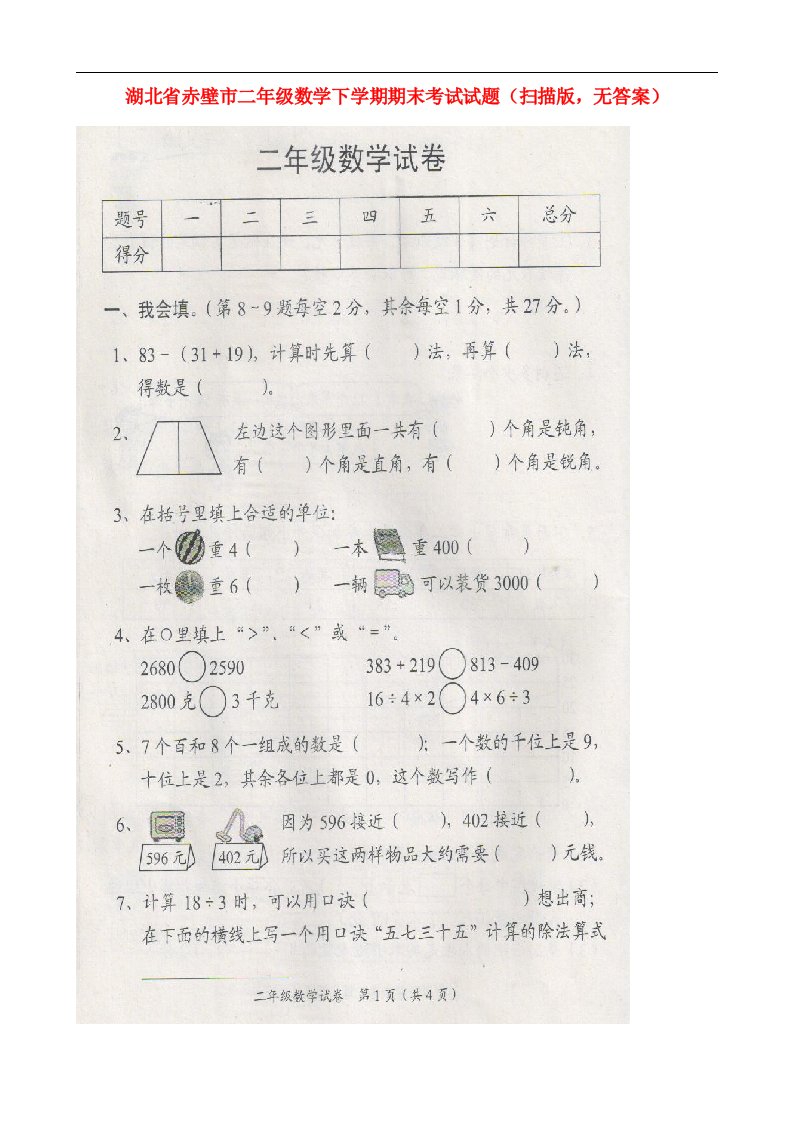 湖北省赤壁市二级数学下学期期末考试试题（扫描版，无答案）