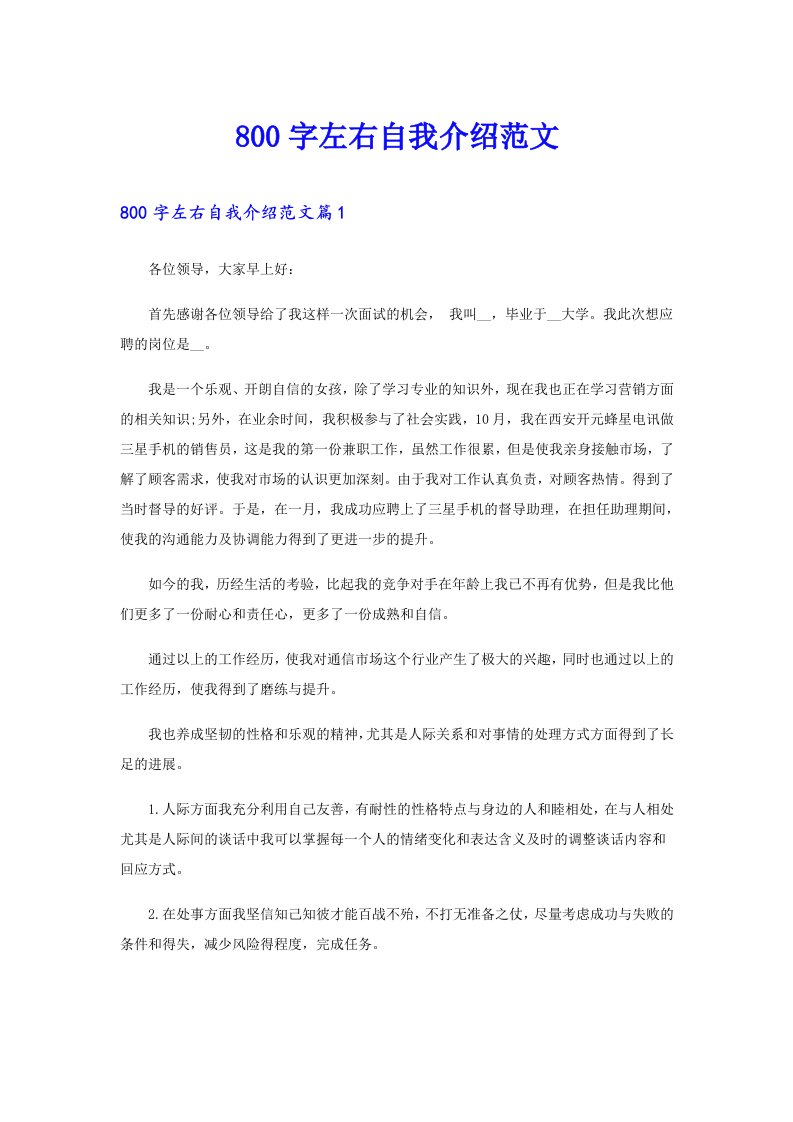 800字左右自我介绍范文