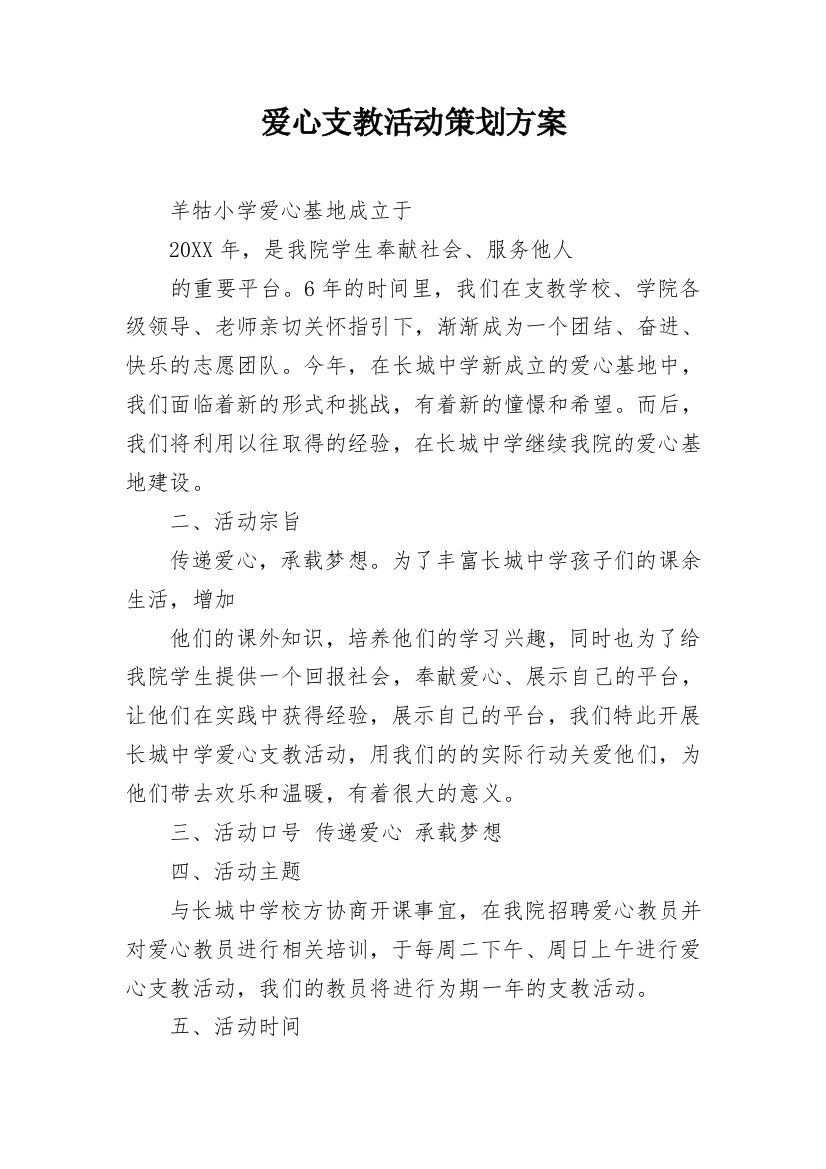 爱心支教活动策划方案