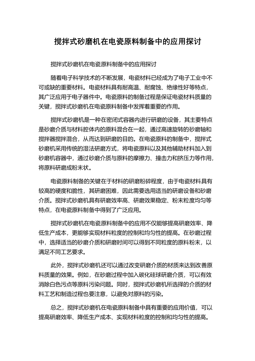 搅拌式砂磨机在电瓷原料制备中的应用探讨