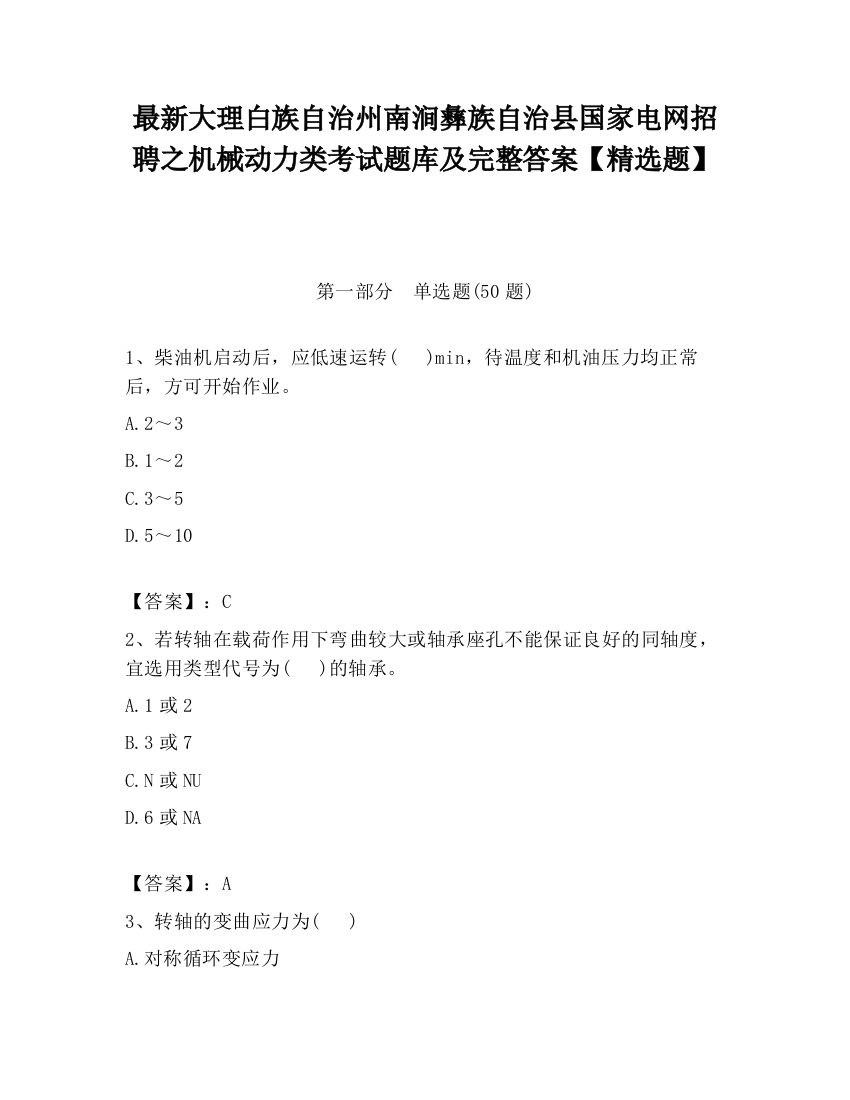 最新大理白族自治州南涧彝族自治县国家电网招聘之机械动力类考试题库及完整答案【精选题】