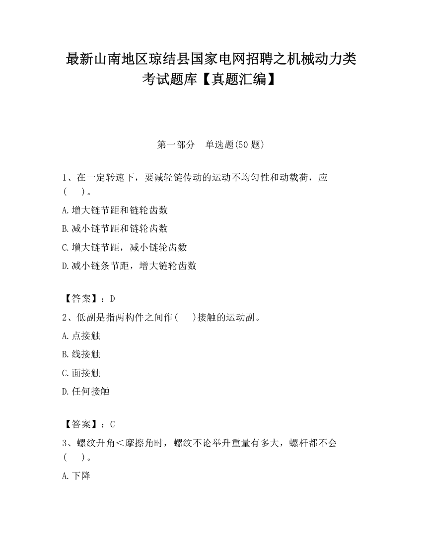 最新山南地区琼结县国家电网招聘之机械动力类考试题库【真题汇编】