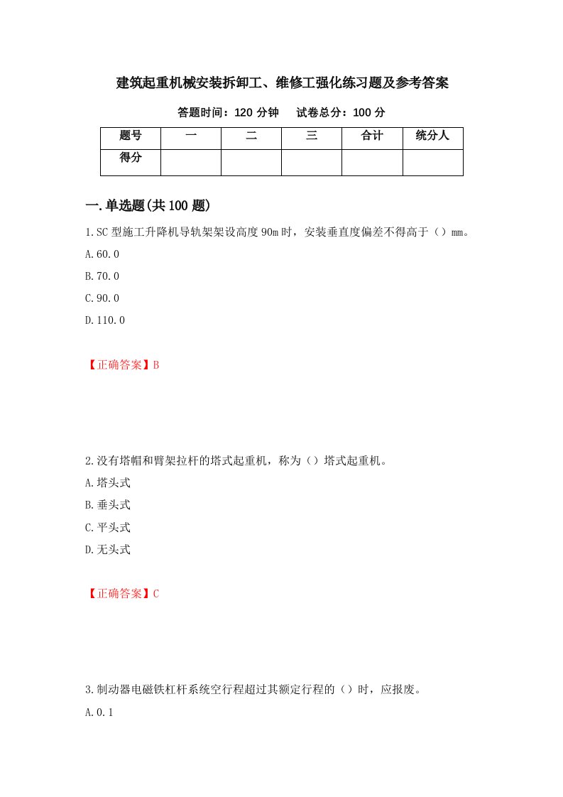 建筑起重机械安装拆卸工维修工强化练习题及参考答案第17版