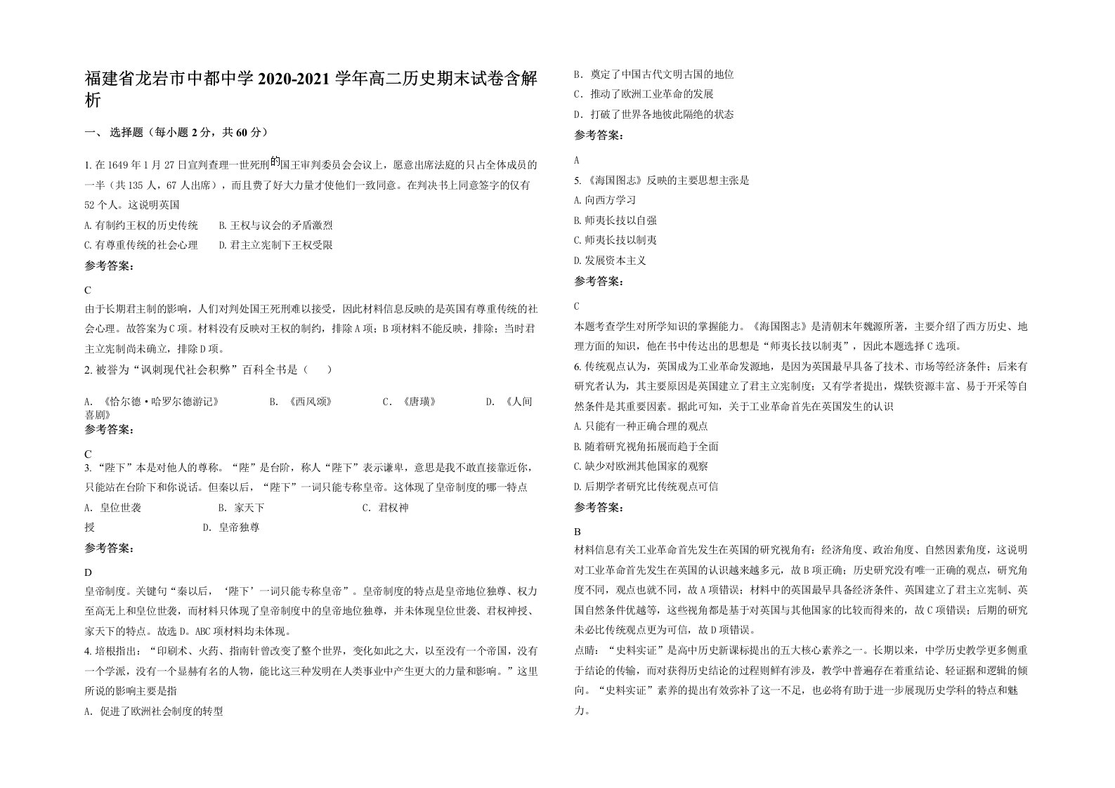 福建省龙岩市中都中学2020-2021学年高二历史期末试卷含解析