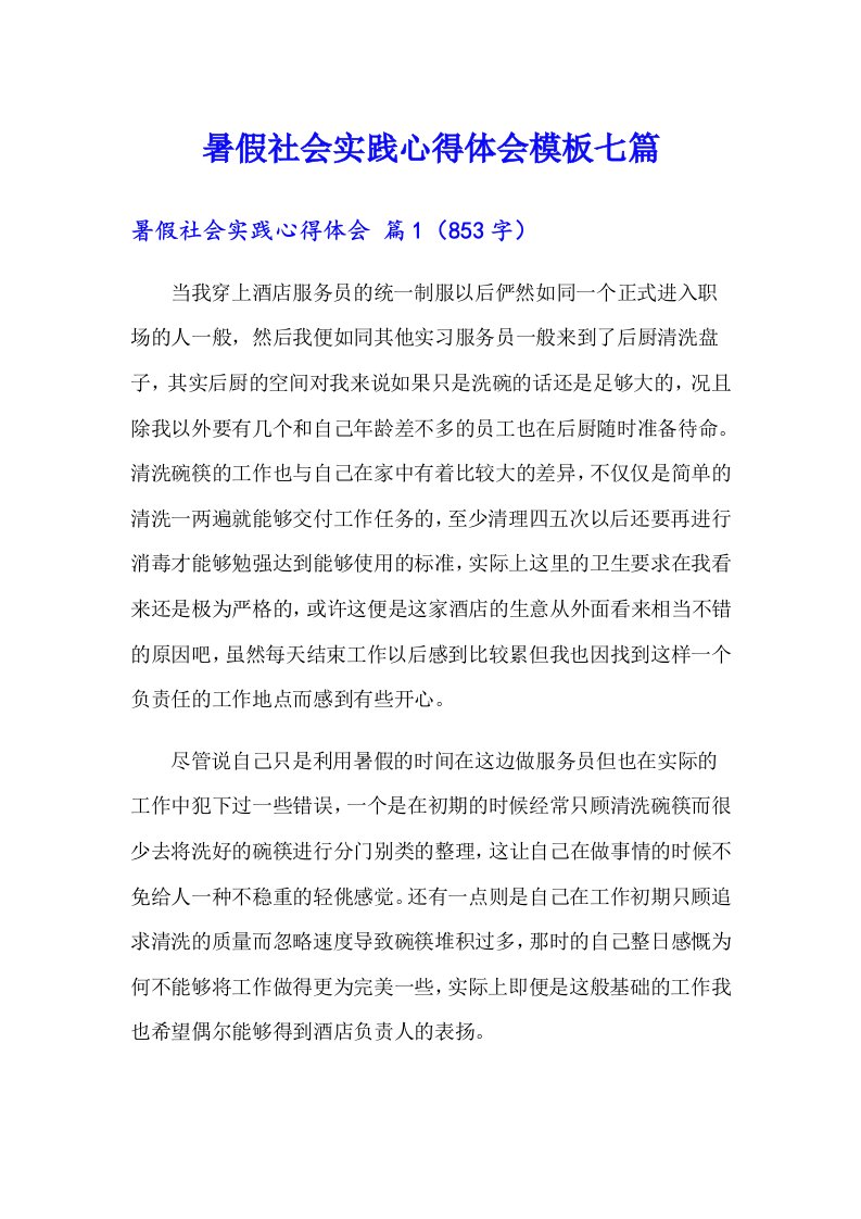 暑假社会实践心得体会模板七篇