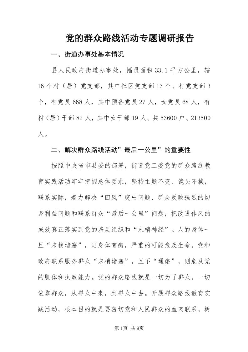 党的群众路线活动专题调研报告