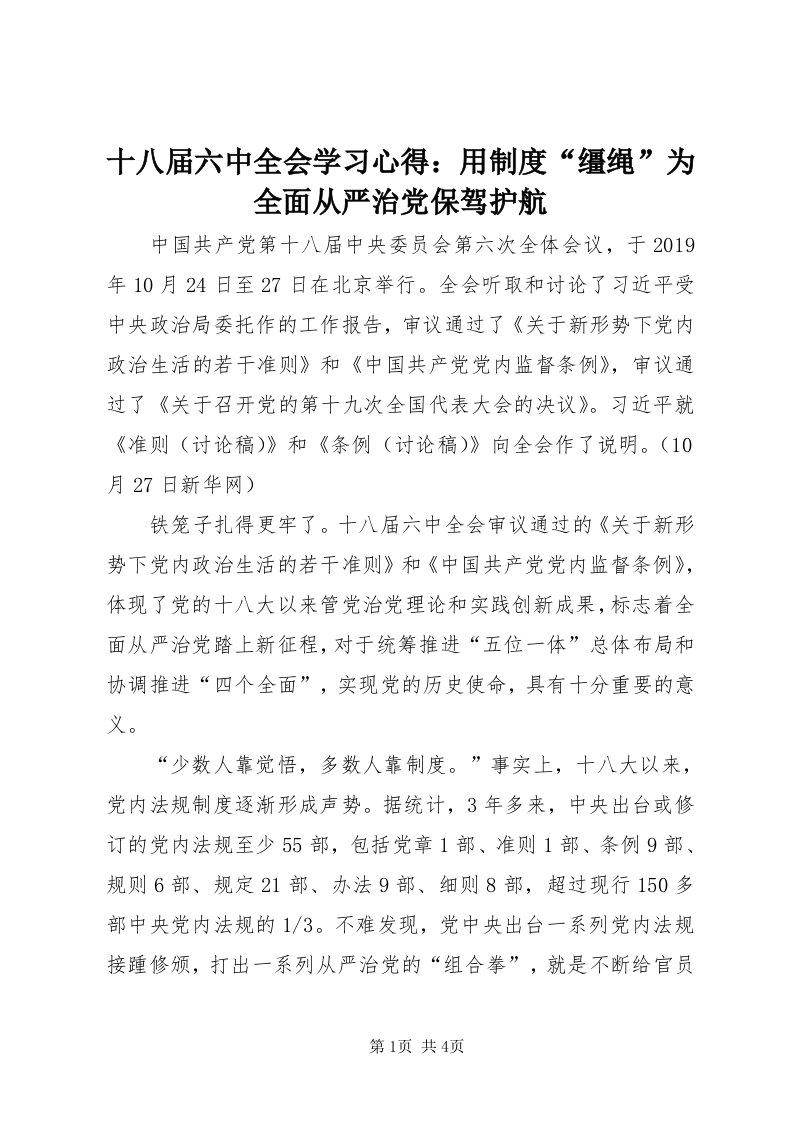 5十八届六中全会学习心得：用制度“缰绳”为全面从严治党保驾护航