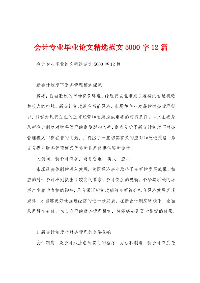 会计专业毕业论文精选范文5000字12篇