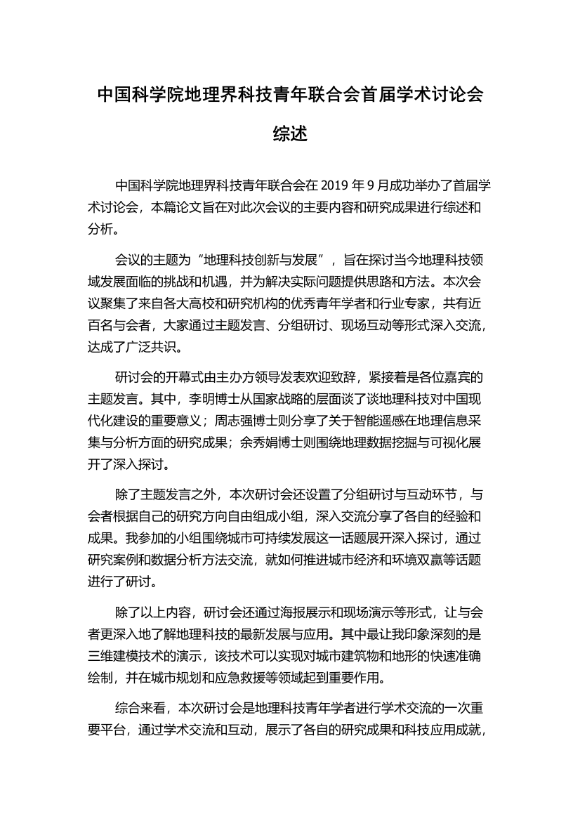 中国科学院地理界科技青年联合会首届学术讨论会综述