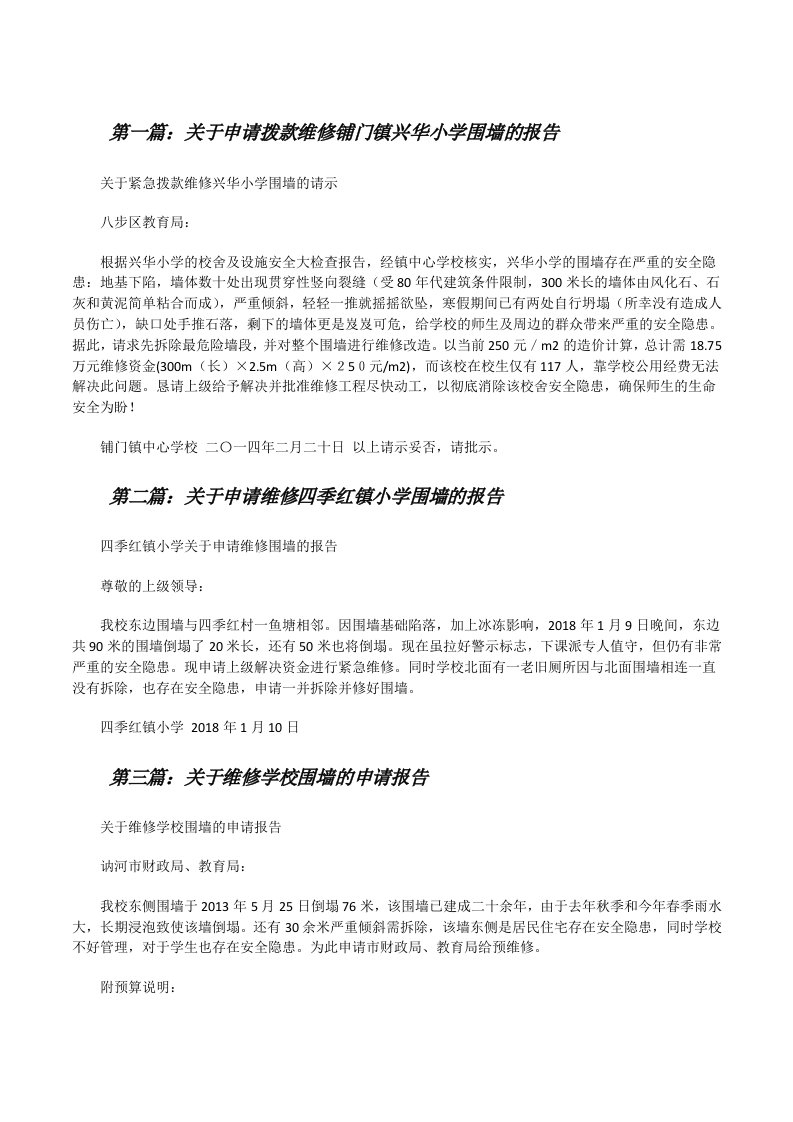 关于申请拨款维修铺门镇兴华小学围墙的报告[修改版]