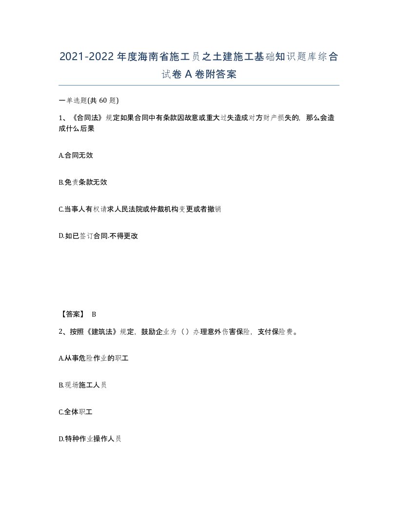 2021-2022年度海南省施工员之土建施工基础知识题库综合试卷A卷附答案