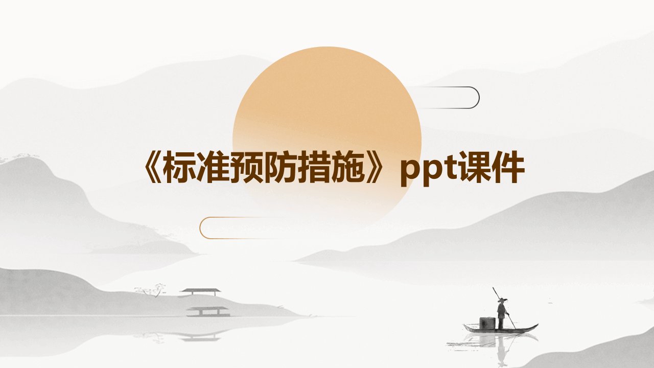 《标准预防措施》ppt课件