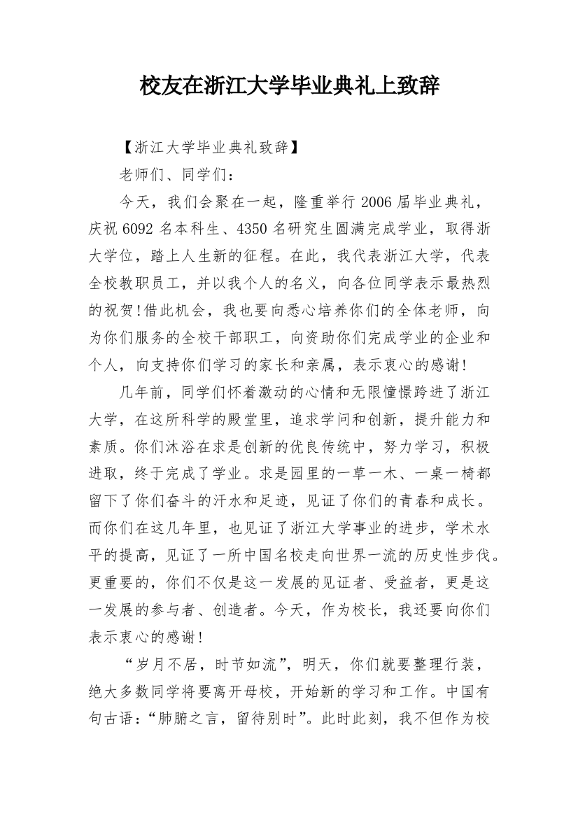 校友在浙江大学毕业典礼上致辞