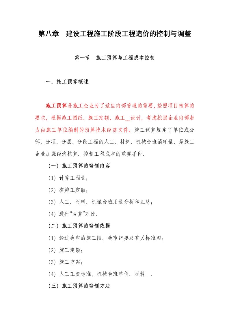 建设工程造价管理第八章建设工程施工阶段工程造价的控制与调整