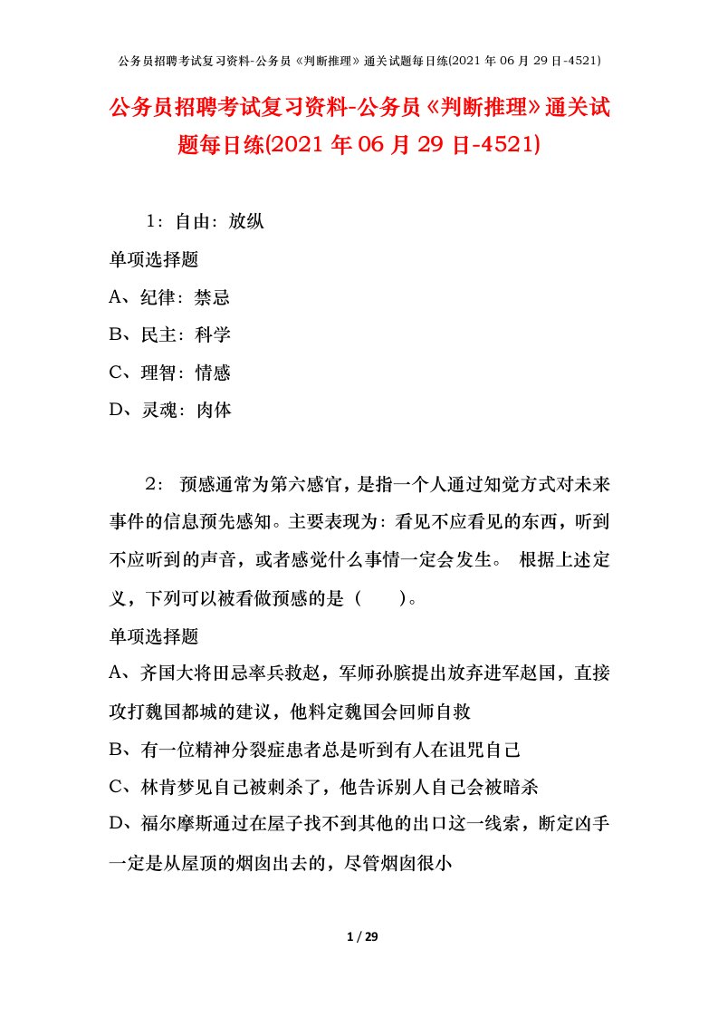 公务员招聘考试复习资料-公务员判断推理通关试题每日练2021年06月29日-4521