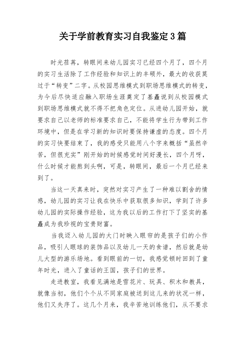 关于学前教育实习自我鉴定3篇