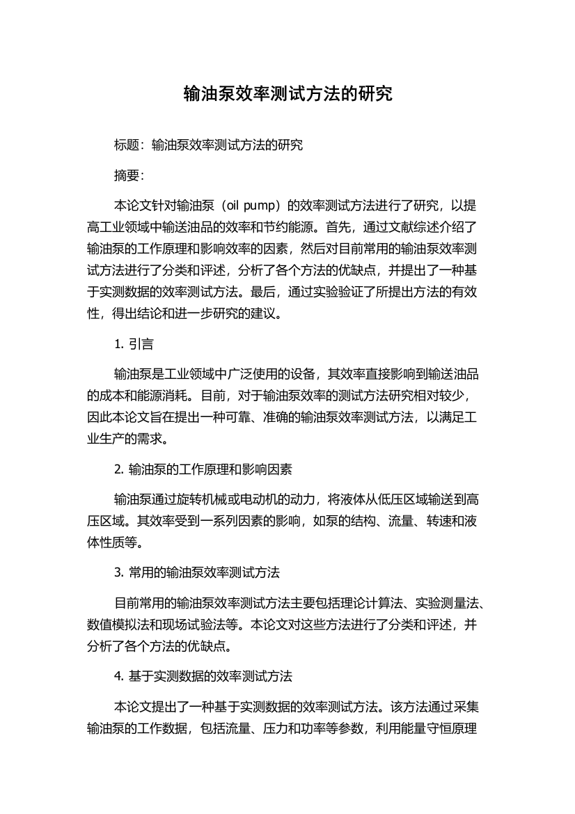 输油泵效率测试方法的研究