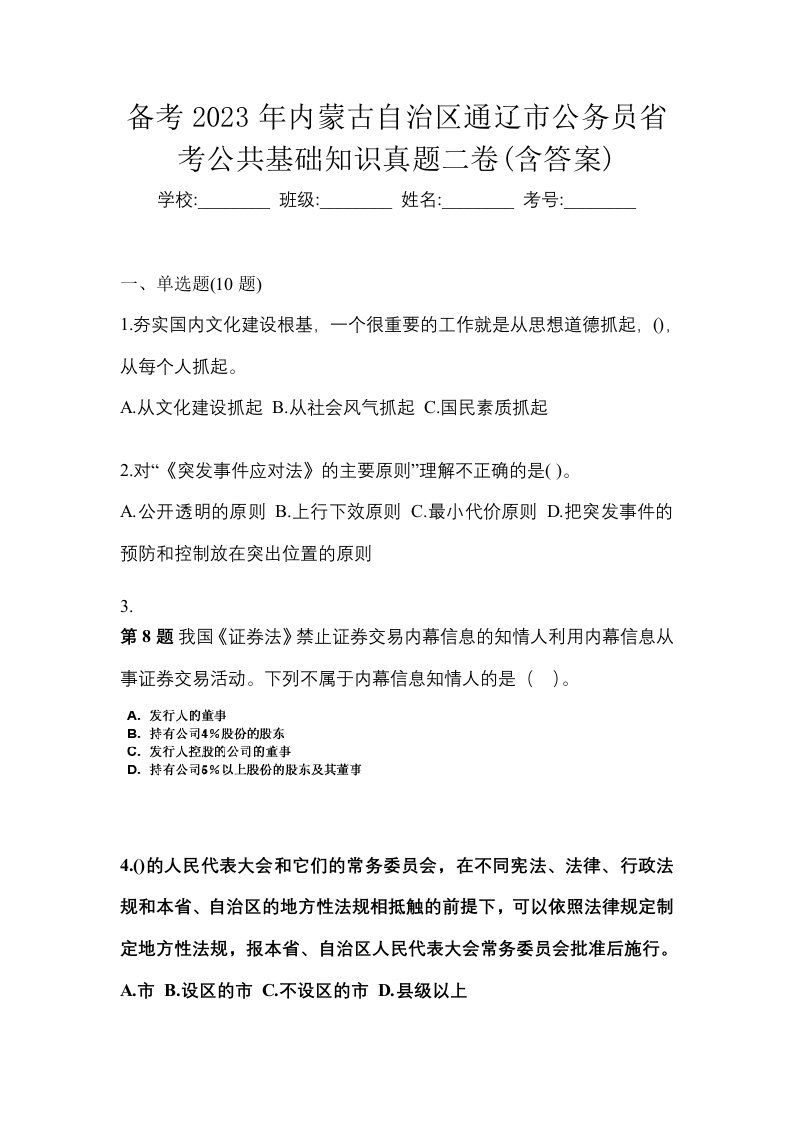 备考2023年内蒙古自治区通辽市公务员省考公共基础知识真题二卷含答案