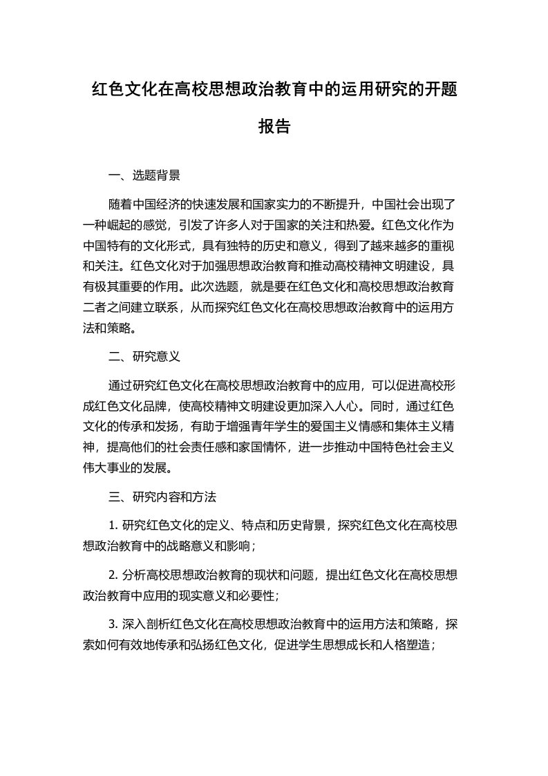 红色文化在高校思想政治教育中的运用研究的开题报告