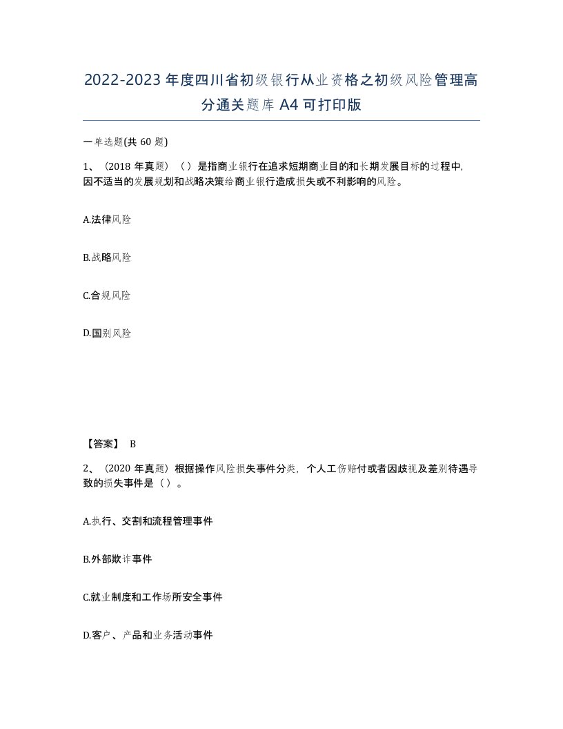 2022-2023年度四川省初级银行从业资格之初级风险管理高分通关题库A4可打印版