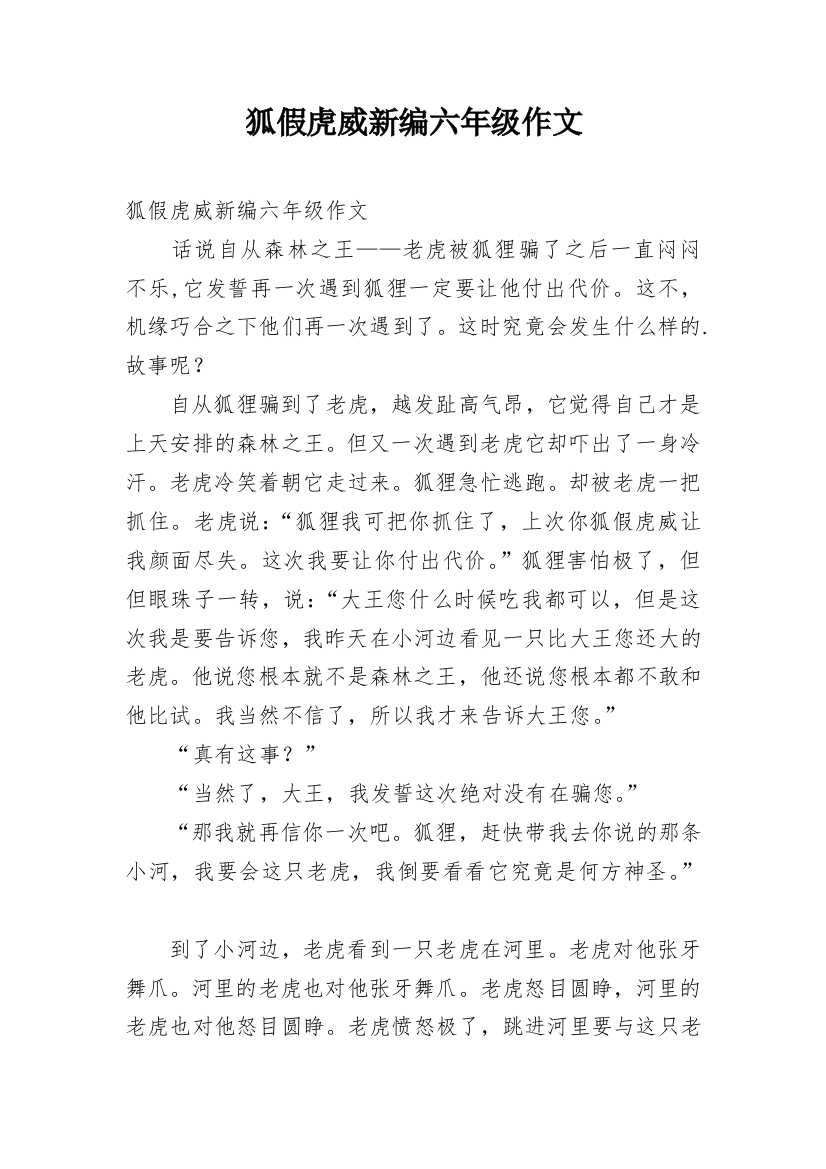 狐假虎威新编六年级作文