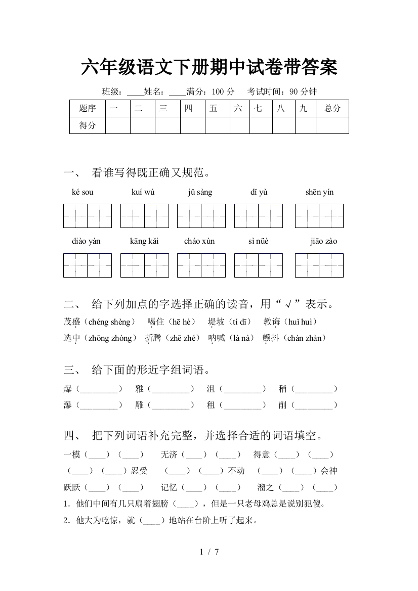 六年级语文下册期中试卷带答案