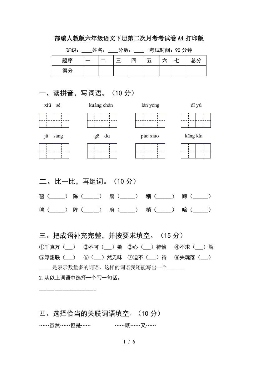 部编人教版六年级语文下册第二次月考考试卷A4打印版