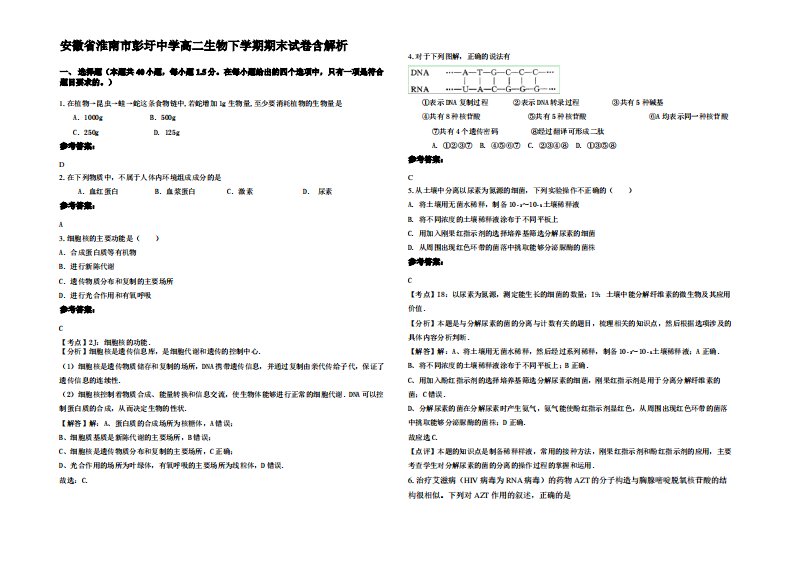 安徽省淮南市彭圩中学高二生物下学期期末试卷含解析