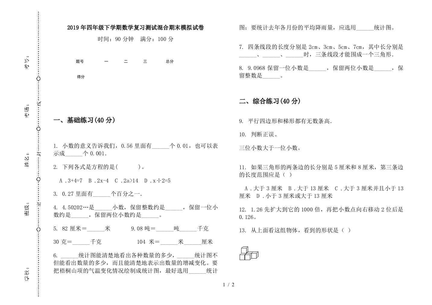 2019年四年级下学期数学复习测试混合期末模拟试卷