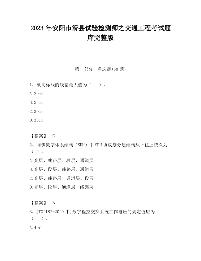 2023年安阳市滑县试验检测师之交通工程考试题库完整版