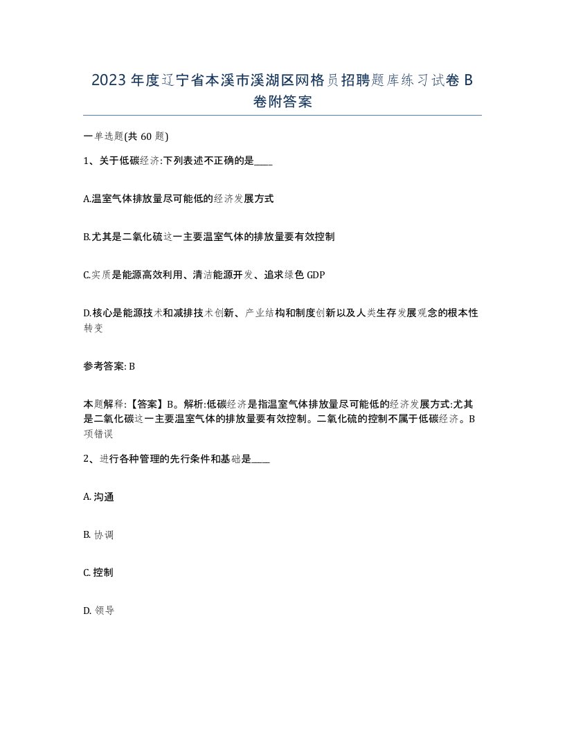 2023年度辽宁省本溪市溪湖区网格员招聘题库练习试卷B卷附答案