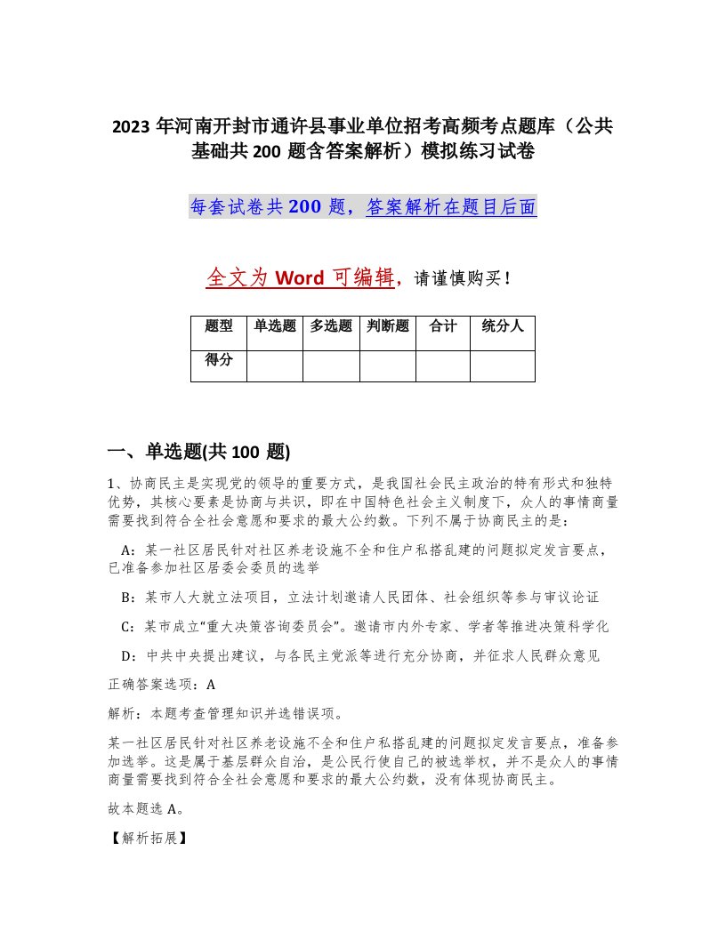 2023年河南开封市通许县事业单位招考高频考点题库公共基础共200题含答案解析模拟练习试卷