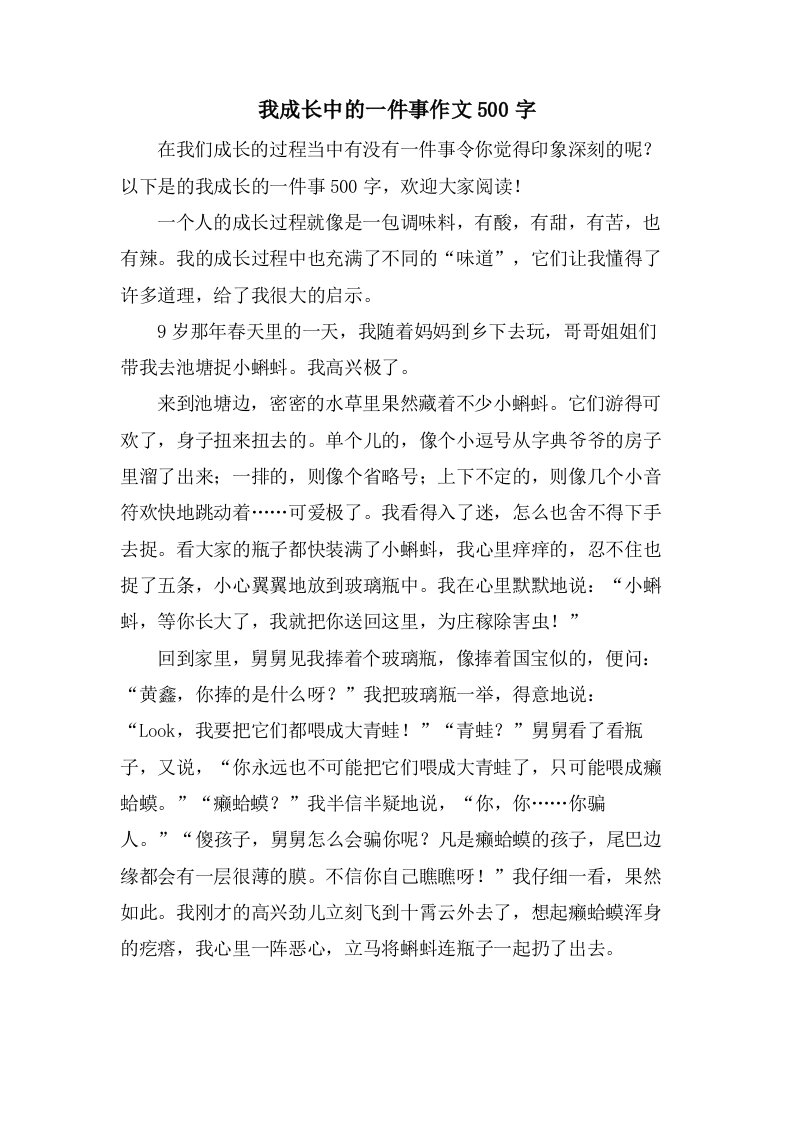 我成长中的一件事作文500字