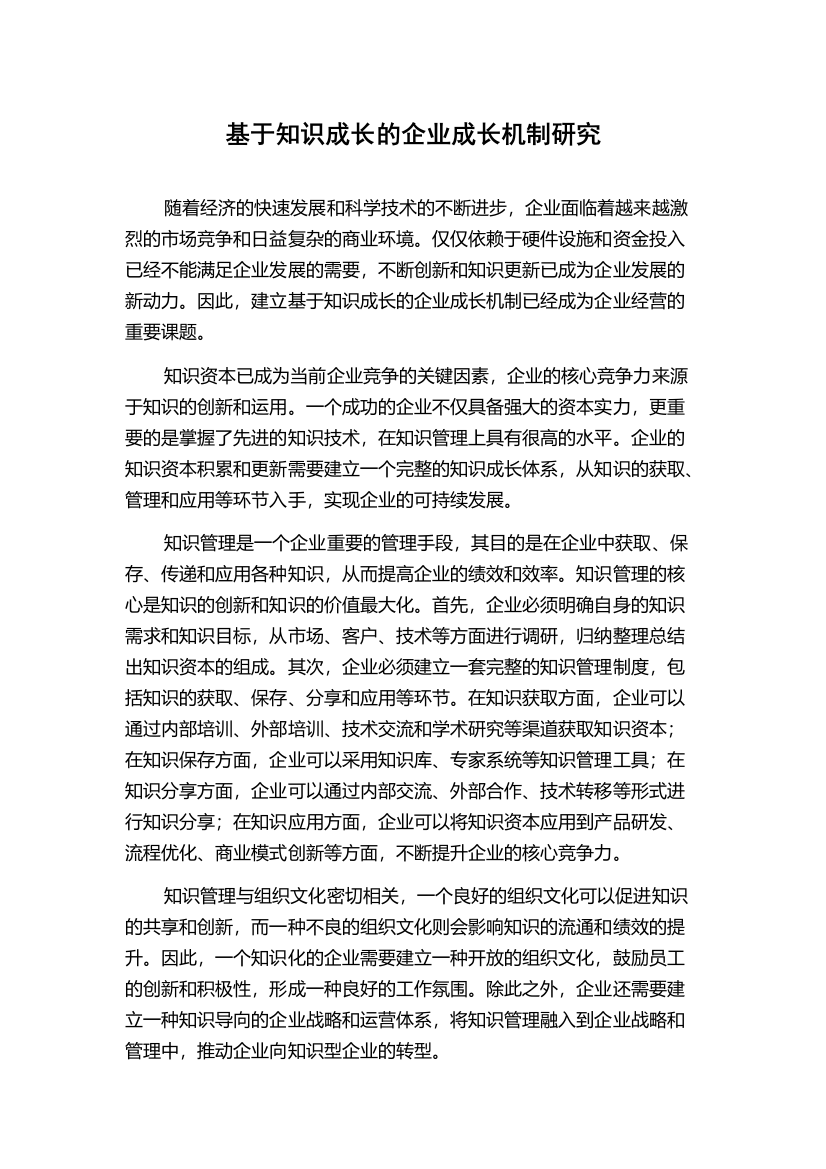 基于知识成长的企业成长机制研究