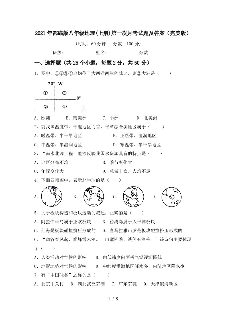 2021年部编版八年级地理上册第一次月考试题及答案完美版