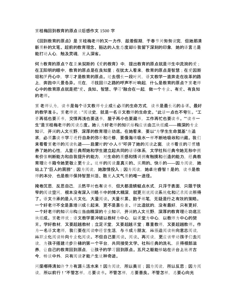 窦桂梅回到教育的原点读后感作文1500字