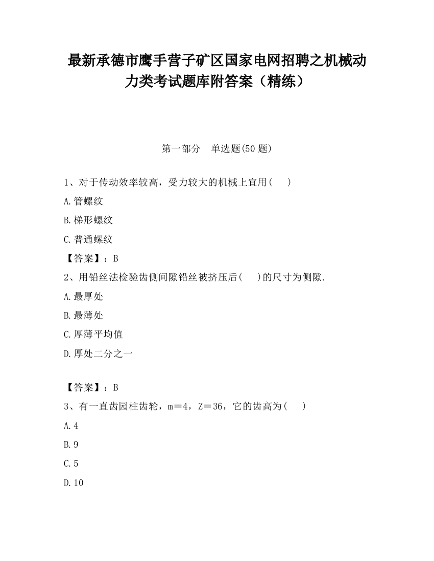 最新承德市鹰手营子矿区国家电网招聘之机械动力类考试题库附答案（精练）