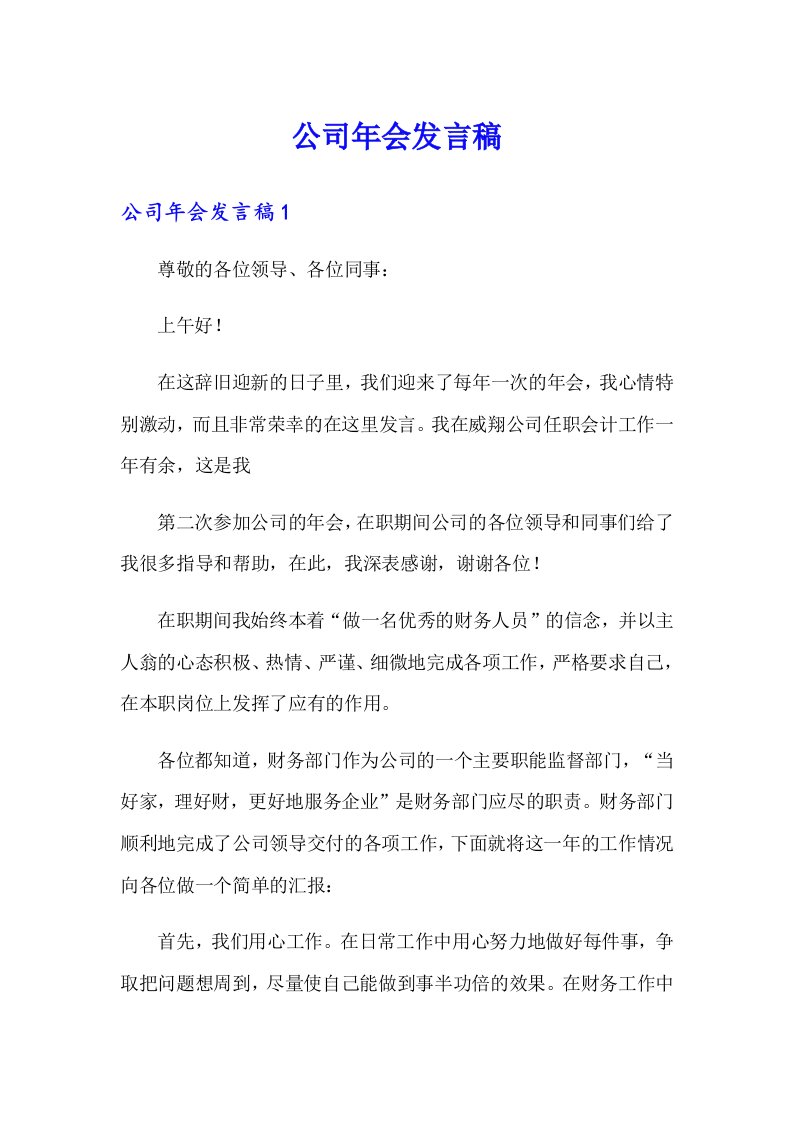 公司年会发言稿（多篇汇编）