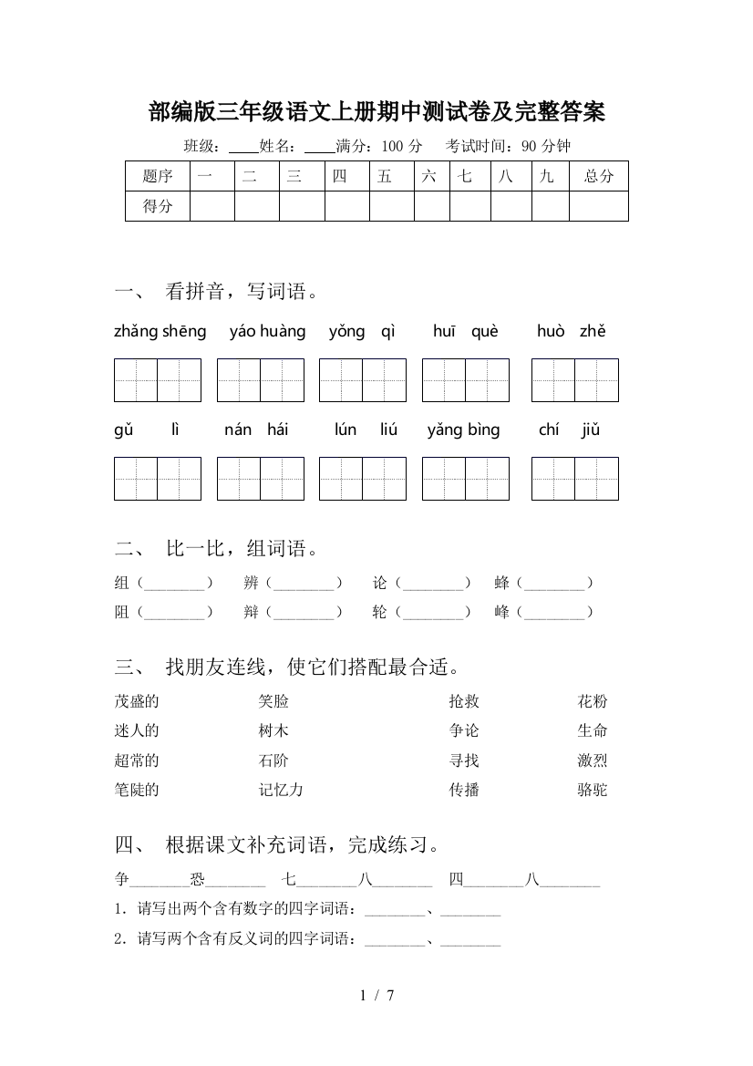 部编版三年级语文上册期中测试卷及完整答案