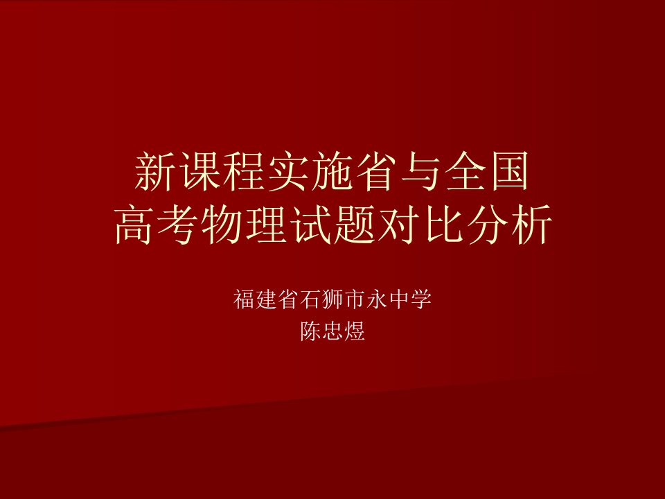 新课程实施省与高考物理试题对比分析公开课获奖课件省赛课一等奖课件