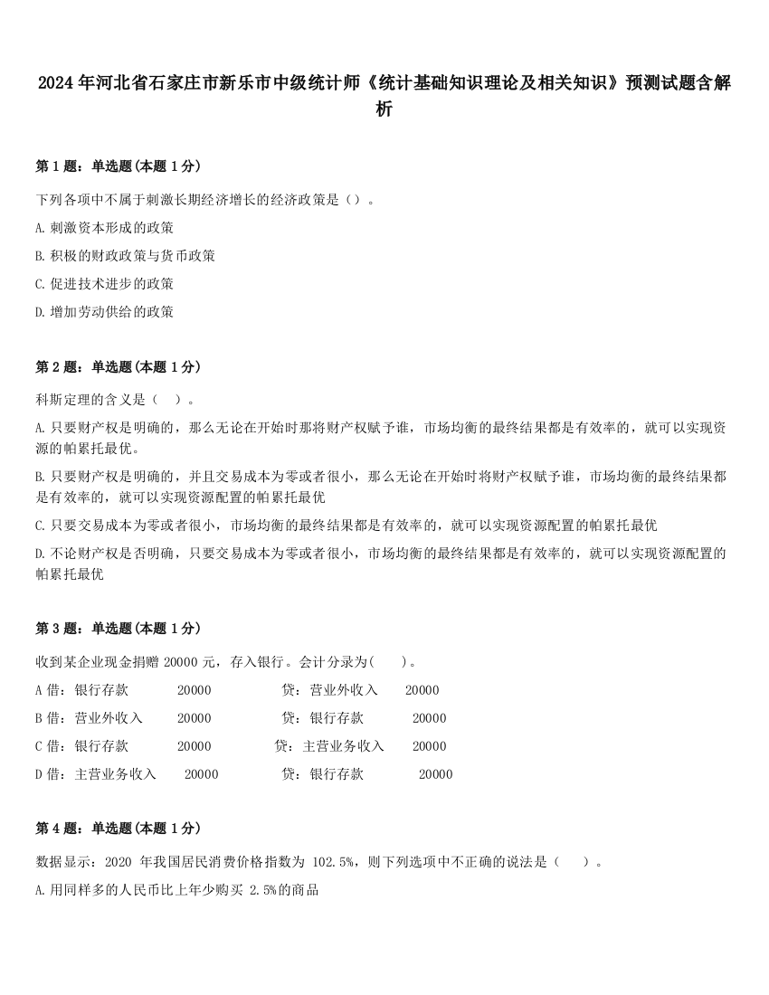 2024年河北省石家庄市新乐市中级统计师《统计基础知识理论及相关知识》预测试题含解析