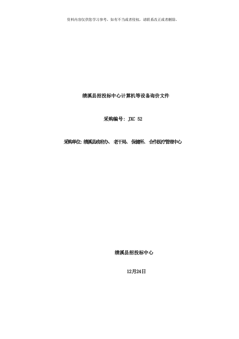 绩溪县招投标中心计算机等设备询价文件样本